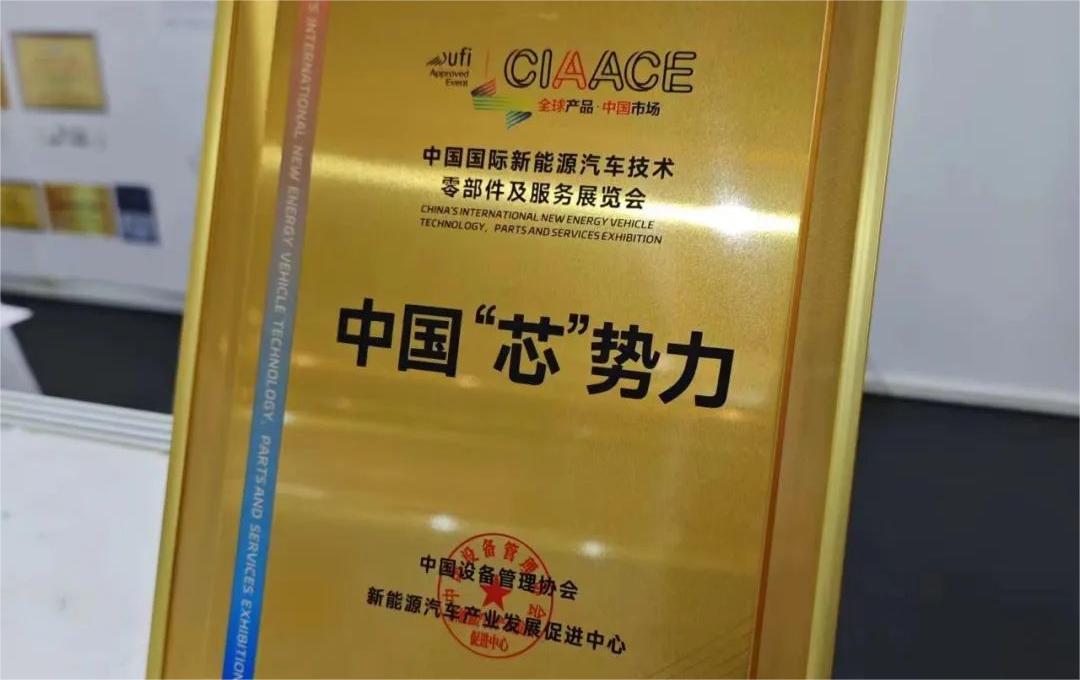 中國國際新能源汽車技術(shù)、零部件及服務展覽會 | 穩(wěn)先微榮獲“中國‘芯’勢力”獎項